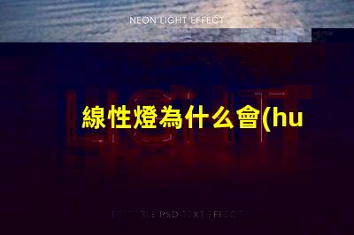 線性燈為什么會(huì)看到燈珠 線性燈為什么要裝變壓器